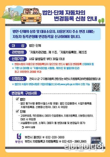 법인 및 단체 자동차 변경등록 신청 안내문