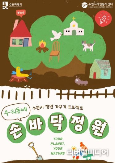 ‘우리동네 손바닥정원 가족봉사활동 프로젝트’ 포스터