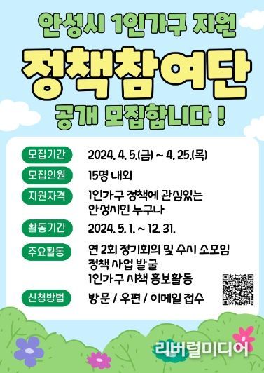 안성시 1인가구 지원 ‘정책참여단’ 모집