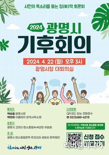 광명시는 성숙된 시민들의 탄소중립 실천의식이 정책참여로 이어지도록 오는 4월 22일 오후 시청 대회의실에서 ‘시민의 목소리를 듣는 청(聽)책 토론회, 광명시 기후회의’를 개최한다.