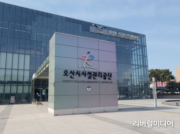 오산시시설관리공단