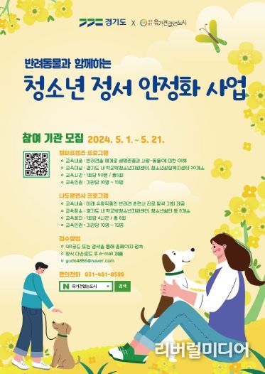 반려동물과 함께하는 청소년 정서안정화 사업 포스터