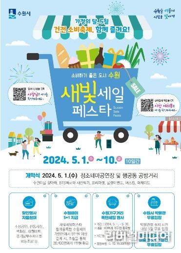 제3회 새빛세일페스타 수원 홍보물