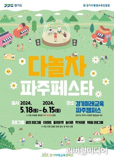 경기미래교육 다놀자 파주페스타