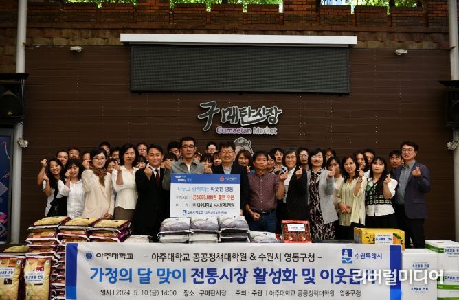 아주대 공공정책대학원, 수원시 영통구와 함께 가정의 달 맞이 나눔 행사