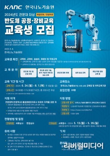 2024년도 반도체 공정 및 장비 교육 프로그램 참가자 모집 포스터