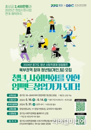 2024년 경기도 청년 사회적경제 창업캠프_북부