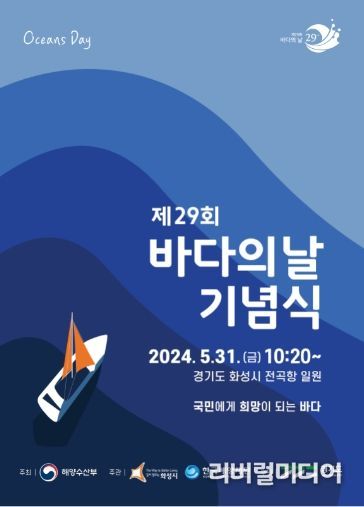 제29회 바다의 날 기념식 포스터