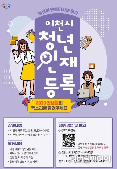 이천시, 청년인재DB 등록 시행