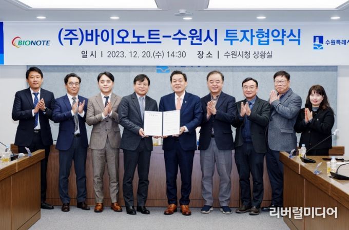 지난해 12월 수원시와 ㈜바이오노트 투자협약식에서 이재준 수원특례시장과 참석자들이 기념촬영을 하고 있다.