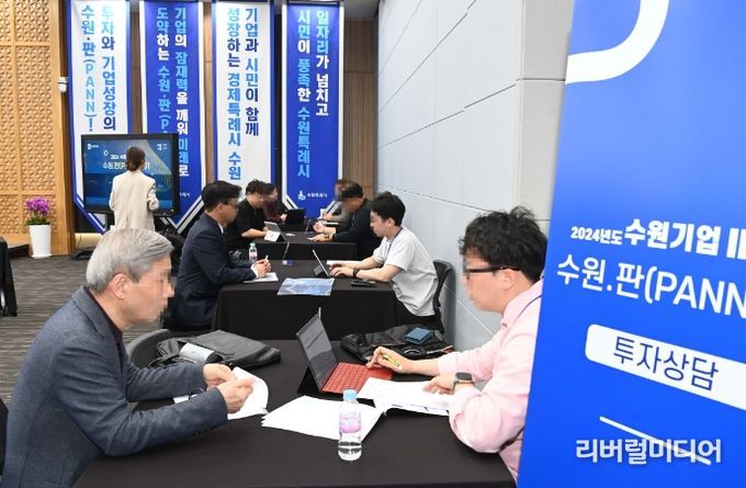 수원시가 유망기업의 투자유치 기회를 열기 위해 개최한 기업IR데이 ‘수원.판’에서 상담이 이뤄지고 있다.