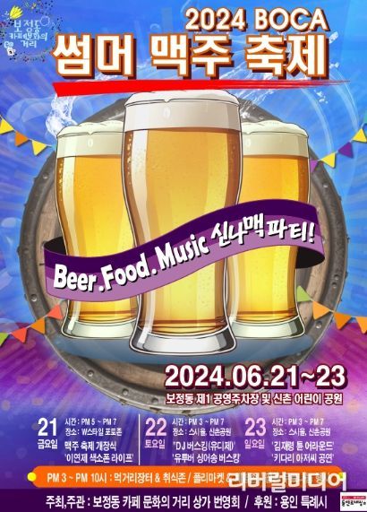 ‘2024 BOCA Summer 맥주 페스티벌’ 홍보 포스터