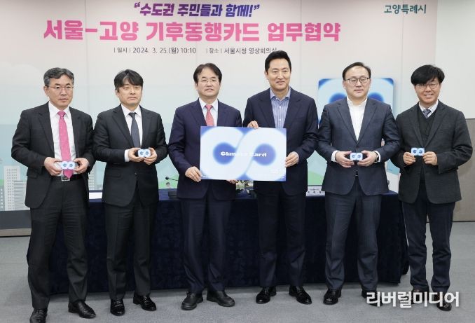 고양-서울시 기후동행카드 협약식