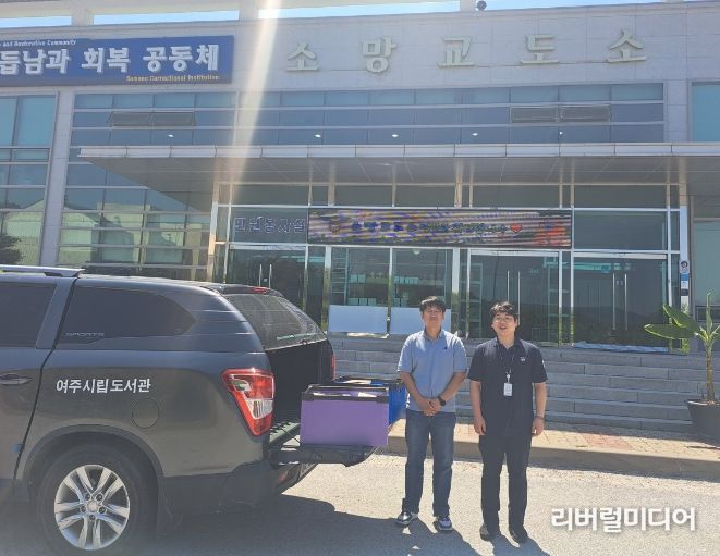 여주도서관, 소망교도소 도서단체대출 실시