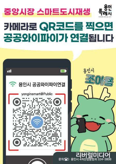 용인중앙시장 공공와이파이 연결 QR코드 홍보 배너