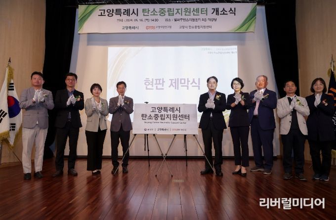 고양시 탄소중립지원센터 개소식