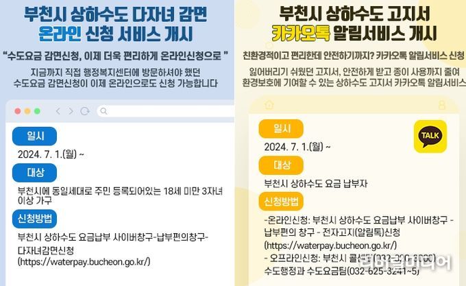 상·하수도 다자녀 감면 온라인 신청 및 카카오톡 알림서비스 안내문