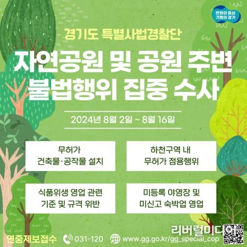 자연공원 및 공원 주변 불법행위 집중수사