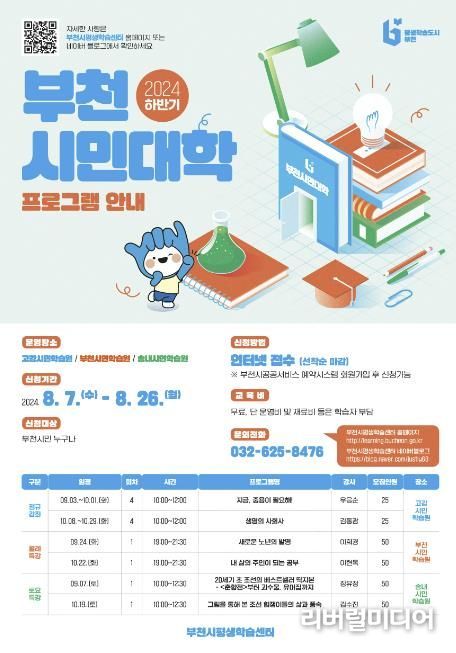 2024. 하반기 부천시민대학 포스터