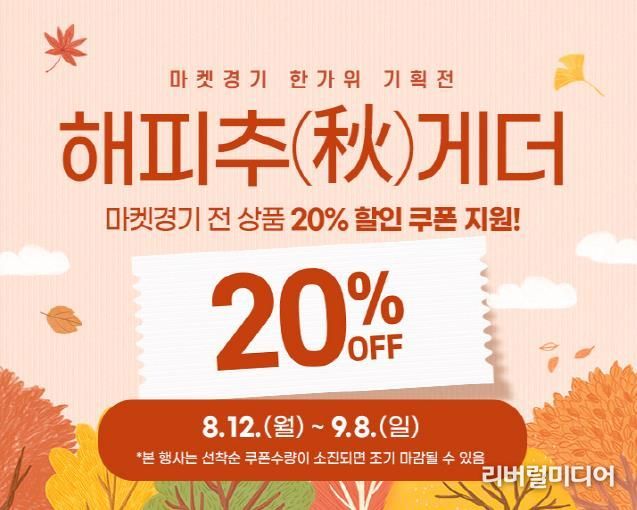 해피추(秋)게더! 마켓경기에서 경기 농수특산물 할인 배너.