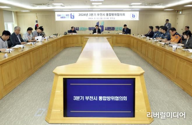 2024년 3분기 부천시통합방위협의회 개최 모습