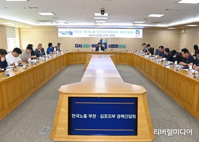 부천시는 지난 19일 시청 창의실에서 한국노총 부천김포지역지부와 정책간담회를 개최했다.