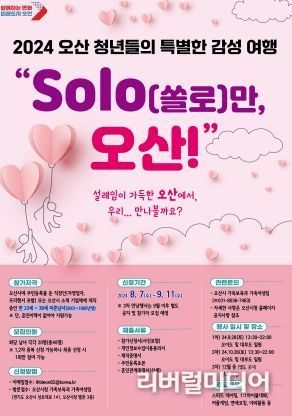 오산시, 미혼남녀 만남행사 “SOLO(쏠로)만 오산!” 참가자 모집 포스터.