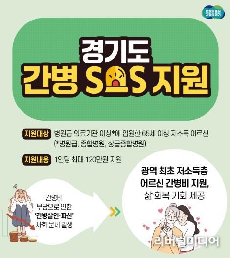 경기도 간병 SOS 지원