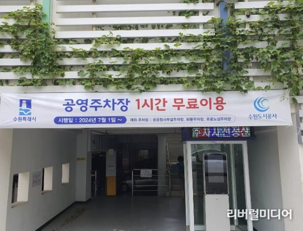 1시간 무료 이용 안내 현수막을 게시한 공영주차장 입구.