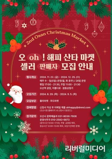 오산시, 오(oh)! 해피 산타 마켓 셀러(판매자) 모집