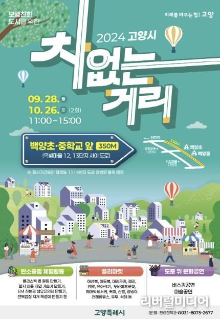 ‘2024 고양시 차없는 거리’ 홍보문