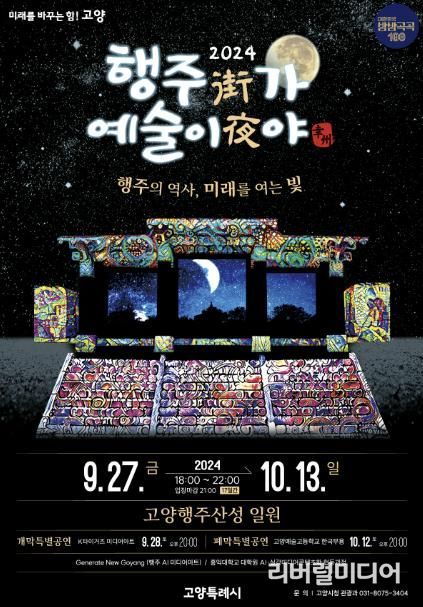 2024 ‘행주가(街) 예술이야(夜)’ 포스터