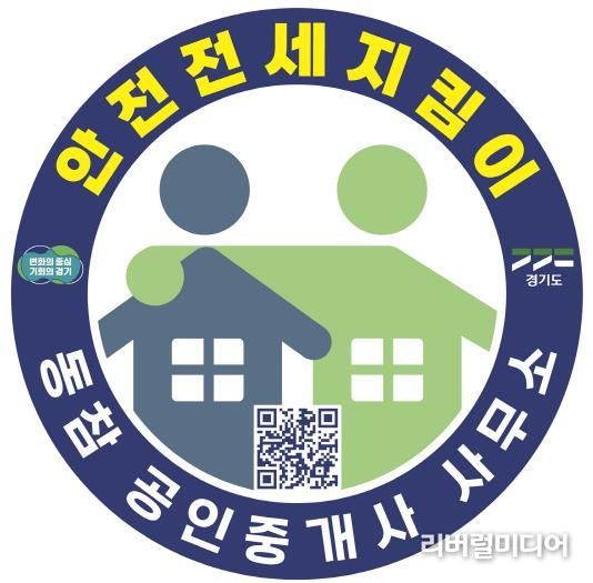 경기도, ‘안전전세 지킴이’ 마크가 있는 공인중개사무소를 찾으세요~~