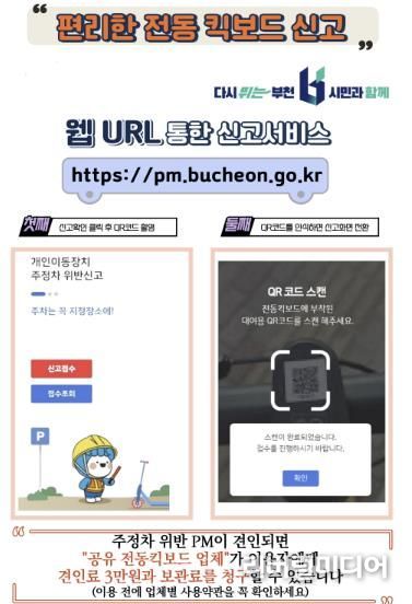 부천시는 지난 7일부터 불법 주·정차된 개인형이동장치(PM)에 대해 견인조치를 실시한다.