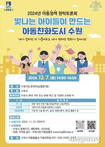 2024년 아동정책 원탁토론회 홍보물