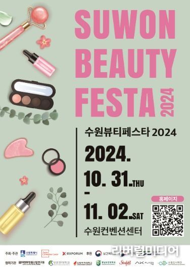 오는 31일부터 3일간 수원컨벤션센터에서 진행되는 수원뷰티페스타 2024 포스터.