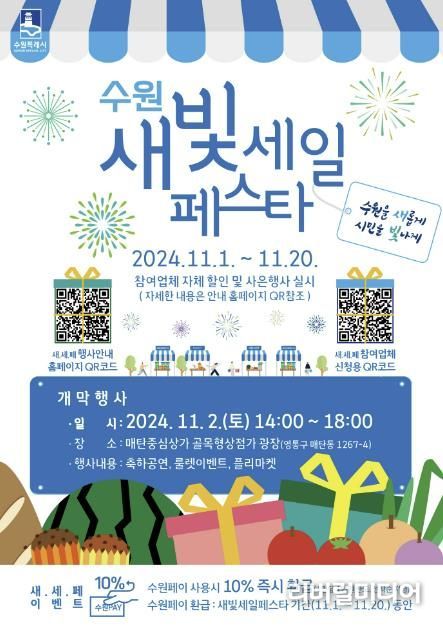‘제4회 새빛세일페스타 수원 홍보물.