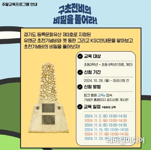 오산시 유엔군 초전기념관, 하반기 주말 교육 운영
