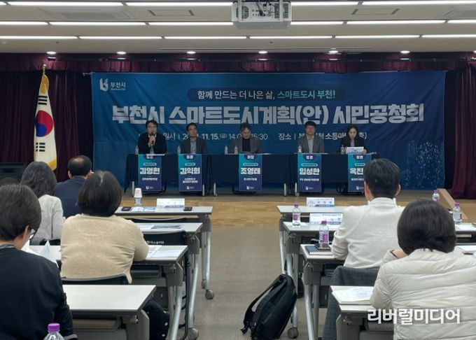 부천시 스마트도시계획(안) 시민공청회 개최 모습