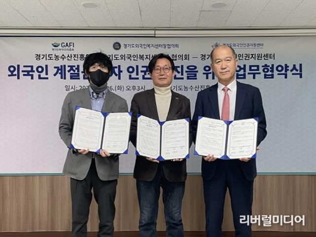 경기도농수산진흥원, 외국인 계절근로자 인권 증진을 위한 3자 업무협약 체결