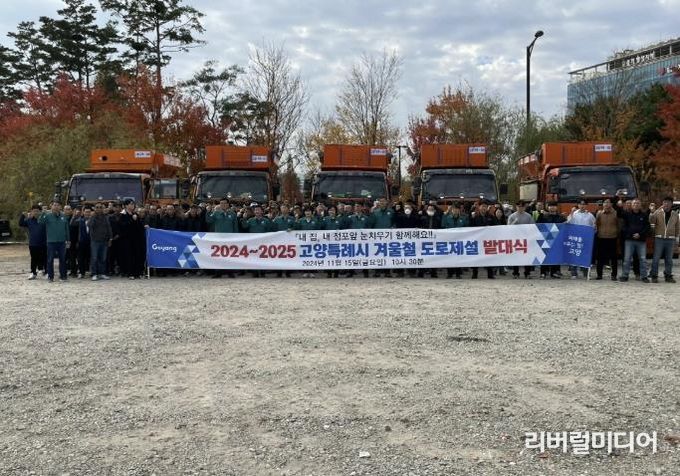 2024~2025 고양시 도로제설 발대식