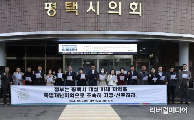 ‘평택시 대설 피해 특별재난지역 선포 촉구 성명서’발표하는 평택시의회 의원들