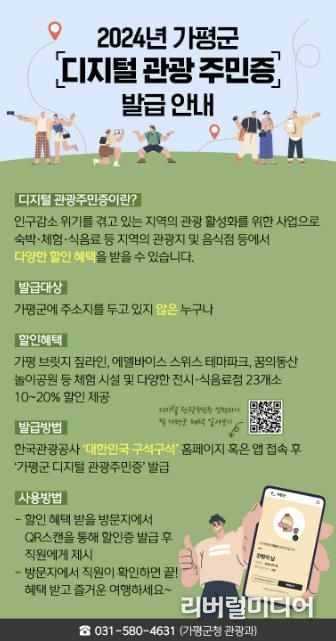 가평군, '디지털 관광주민증' 발급