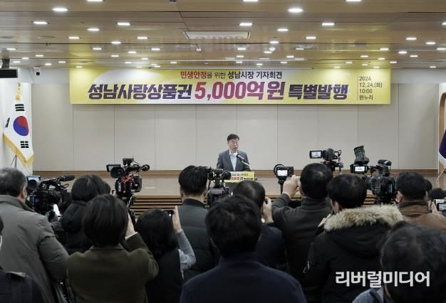 성남시, 2025년 1분기 성남사랑상품권 5000억원 발행 기자회견