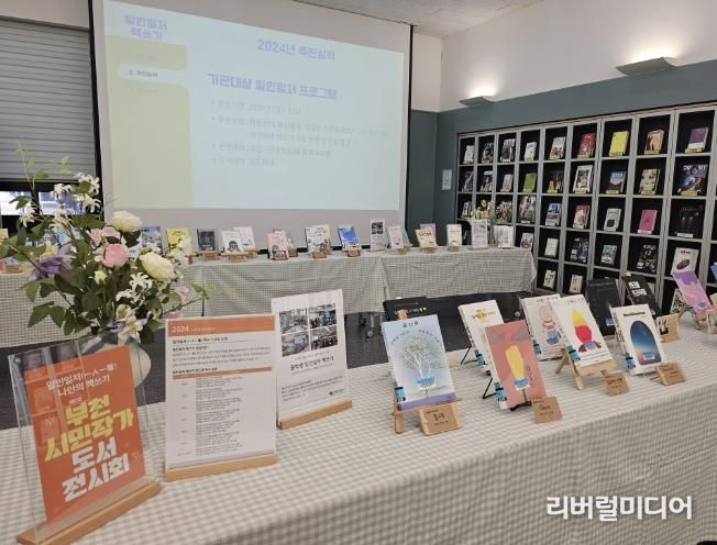 부천시는 오는 2025년 1월 23일까지 상동도서관 1층 문학커뮤니티에서 ‘일인일저(一人一著) 나만의 책쓰기 시민 작가 도서전시회’를 진행한다