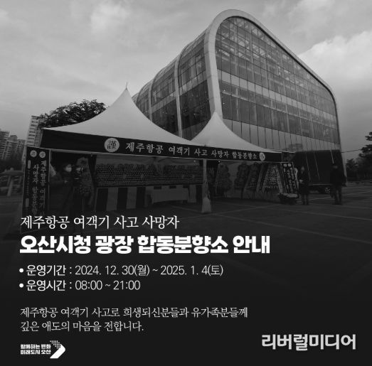 오산시, 제주항공 여객기 참사 희생자 애도 연말연시 행사 전면 취소