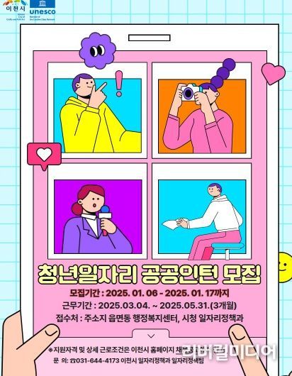 이천시, 2025년 청년일자리 공공인턴사업 상반기 참여자 모집