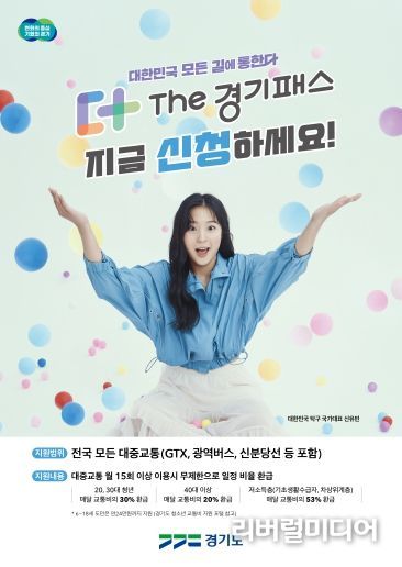 The 경기패스 신청 포스터.