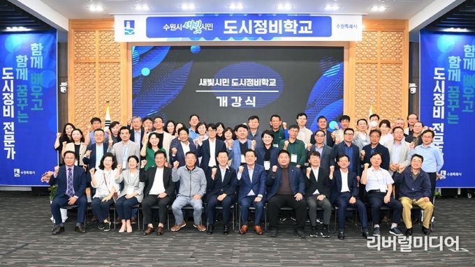 수원시가 도시정비를 주민 중심으로 추진하기 위해 도시정비 전문가를 양성하는 도시정비학교 개강식에서 참석자들이 기념촬영을 하고 있다.