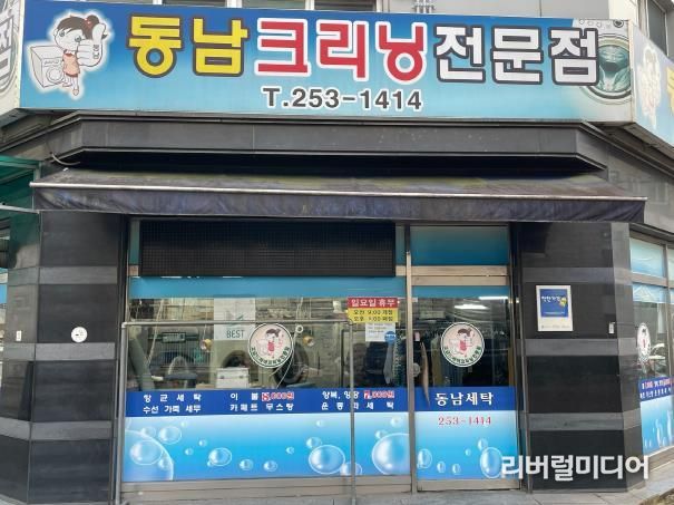 동남세탁소